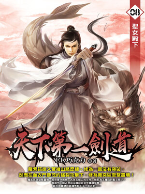 cover image of 天下第一劍道08